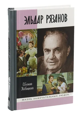 Эльдар Рязанов: история его происхождения, настоящая фамилия и другие  интересные факты | Ночное Рандеву | Пульс Mail.ru