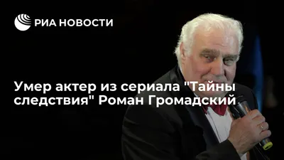 Умер российский актер Роман Громадский | Mixnews