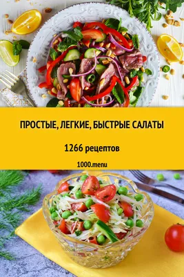 Простые, легкие, быстрые салаты - 1161 рецепт - 1000.menu