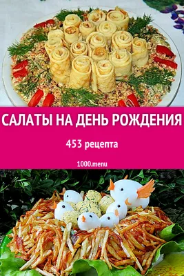 Салаты на день рождения - 414 рецепта приготовления пошагово - 1000.menu