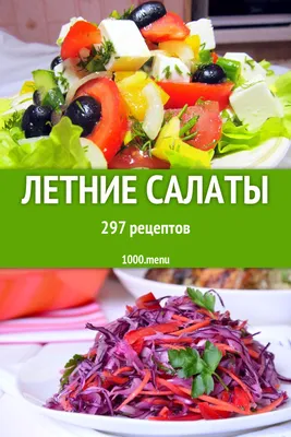 Летние салаты - 335 рецептов приготовления пошагово - 1000.menu