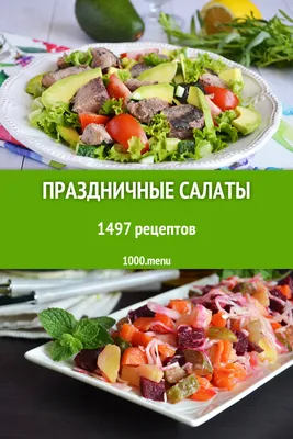 Праздничные салаты - 1239 рецептов приготовления пошагово - 1000.menu