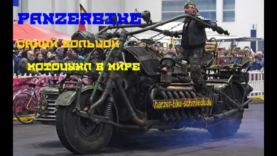 САМЫЙ БОЛЬШОЙ МОТОЦЫКЛ В МИРЕ Panzerbike - YouTube