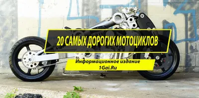 20 самых дорогих мотоциклов в мире