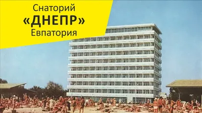 Санаторий \"Днепр\". Евпатория. Крым - YouTube