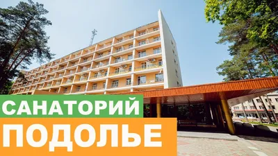 Санаторий \"Подолье\" Хмельник - Цены Путевок 2023