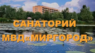 Санаторий МВД \"Миргород\" - Цены 2023, Фото, Отзывы, Бронирование.