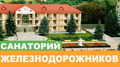 Санаторий \"Железнодорожников\" Хмельник - Цены 2023