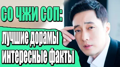 СО ЧЖИ СОП: ЛУЧШИЕ ДОРАМЫ И ИНТЕРЕСНЫЕ ФАКТЫ - YouTube