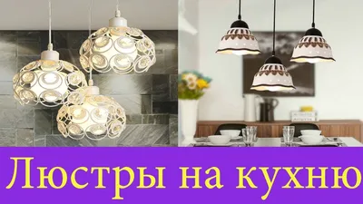 КРАСИВЫЕ ЛЮСТРЫ ДЛЯ КУХНИ. Выбираем Люстру на кухню. Модные светильники на  кухне - YouTube