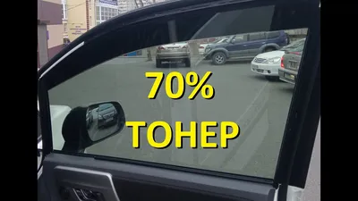 Какая Тонировка Пропускает 70% Света? - Hаучно-исследовательская лаборатория