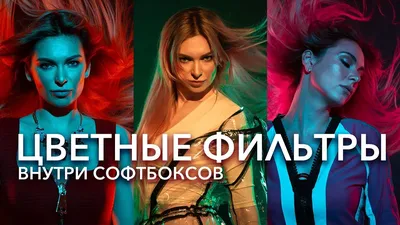 Цветные фильтры внутри софтбоксов! - YouTube