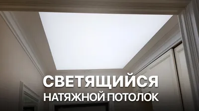 Светящийся натяжной потолок / система сплошной подсветки - YouTube