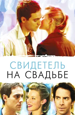 Рецензия на фильм Свидетель на свадьбе от Holly Wolly 04.07.2011