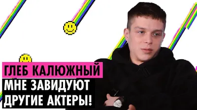 Глеб Калюжный: «Я точно не устал от профессии, подвымотался, но это  поправимо отпуском» | Кино-Театр.РУ | Пульс Mail.ru