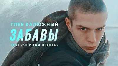 Глеб калюжный｜TikTok Search