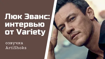 Luke Evans (40 лучших фото)