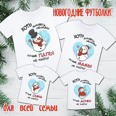 Neue Jahr Familie T shirts look familie kleidung setzt neue jahr kleidung  plus größe oversize; новогодняя одежда; новогодние футболки; familie  aussehen; фэмили лук; футболки для всей семьи; семейные футболки; парные  футболки| |