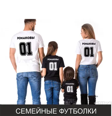 ИМЕННЫЕ ФУТБОЛКИ, СЕМЕЙНЫЕ, ПАРНЫЕ ФУТБОЛКИ. (id 77860885)