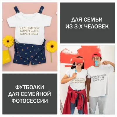 Футболки в стиле Family look. Заказать в Беларуси - LORO-COLOR