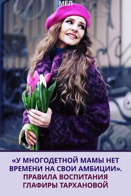 Глафира Тарханова показала фото и видео с мамой | Родители и Дети | Дзен
