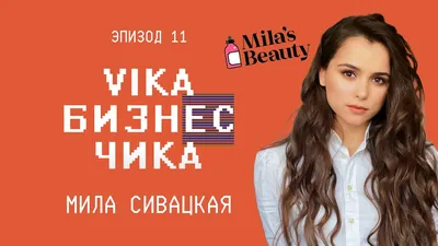 Мила Сивацкая: биография, личная жизнь, фильмография, фото