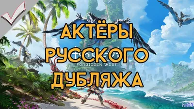 Кто озвучил игру Horizon II: Forbidden West на русском?
