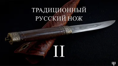 Традиционный русский нож. Часть 2-я. Собственно нож и концепция. - YouTube