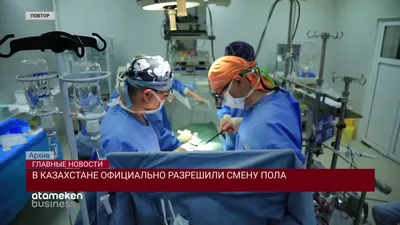 В КАЗАХСТАНЕ ОФИЦИАЛЬНО РАЗРЕШИЛИ СМЕНУ ПОЛА - YouTube