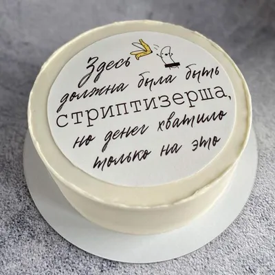 Смешной торт другу купить на заказ в Москве недорого с доставкой