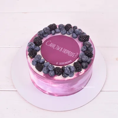 Торт с темными ягодами и смешной надписью от Свит Бисквит - Свит Бисквит