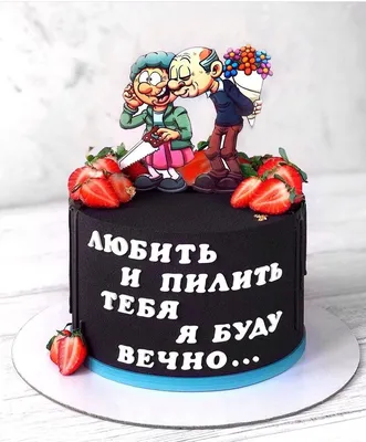 Пин от пользователя Дашуня Сиверчук на доске Идеи для фото | Тематические  торты, Торт на годовщину свадьбы, Праздничные угощения