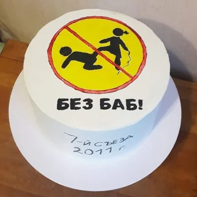 Смешной торт на мальчишник купить на заказ в Москве недорого с доставкой