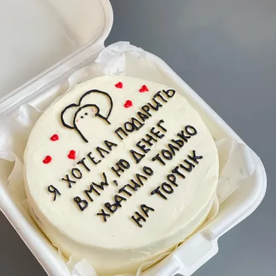 Бенто торт смешной, с приколом «подарок», Кондитерские и пекарни в  Санкт-Петербурге, купить по цене 1390 руб, Бенто торты в Артишок с  доставкой | Flowwow