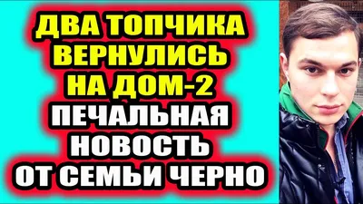 Дом 2 свежие новости - от 1 сентября 2021 (1.09.2021) Дом 2 Новая любовь -  YouTube