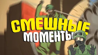 CS:GO СМЕШНЫЕ МОМЕНТЫ — Видео | ВКонтакте