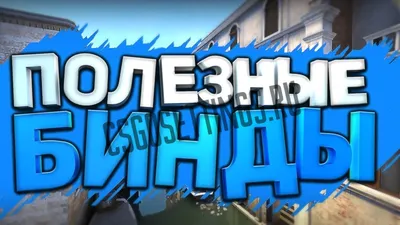 Лучшие бинды CS:GO - самые лучшие бинды в кс го - топовые бинды в cs go -  бинды кс го для чата - Руководство CS:GO