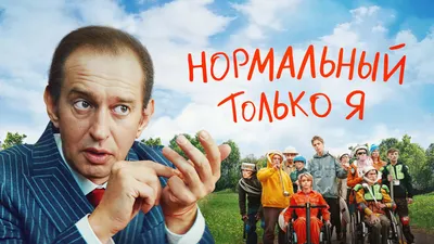 Постеры - Нормальный только я