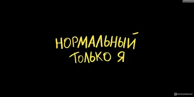 Нормальный только я (2021) — смотреть онлайн — Кинопоиск