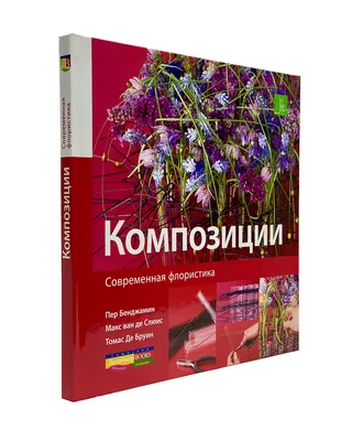 Книга \"Композиции. Современная флористика\" – купить книгу ISBN  978-5-9907188-0-7 с быстрой доставкой в интернет-магазине OZON