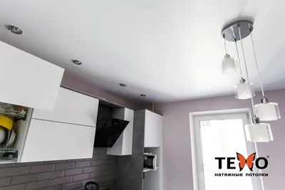 Натяжной потолок на кухне в Бресте - Сатин • Проект texo.by | Потолок, Кухня,  Натяжные потолки