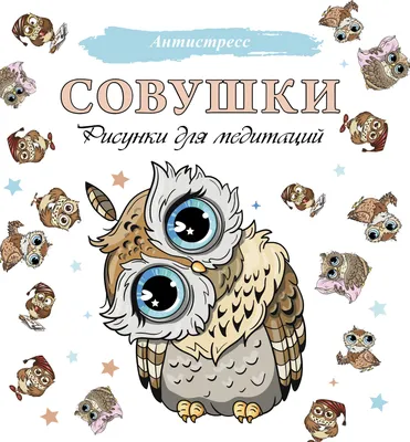 Совушки Рисунки для медитаций