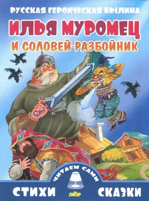 Читаем сами. Илья Муромец и Соловей-разбойник. Русская героическая былина