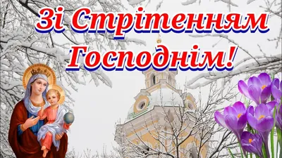 Сретение Господне — 15 февраля — поздравление в стихах, прозе и открытках |  Новини.live