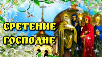 🙏15 февраля Сретение Господне 🙏Красивое поздравление со Сретением  Господним 🙏 в 2023 г | Открытки, Христианский праздник, Праздник