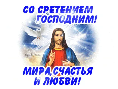 Со Сретением Господним! Мира, счастья и любви вам!