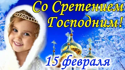 Сретение Господне . Поздравление со Сретением Господним . Открытка со  Сретением .15 февраля - YouTube