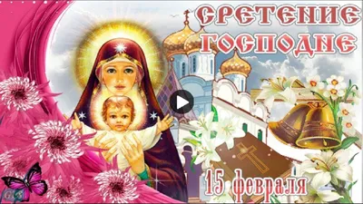 15февраля #СРЕТЕНИЕ #ГОСПОДНЕ #КРАСИВОЕ #Большой #христианский #праздник # ПОЗДРАВЛЕНИЕ #СОСРЕТЕНИЕМ #ГОСПОДНИМ #Красивы… | Праздник, Открытки,  Музыкальные картинки