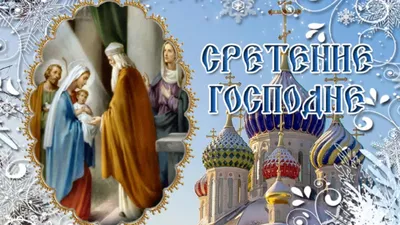 Со Сретением Господним! Красивое Видео Поздравление Со Сретением Господним.  Сретение Господне. - YouTube