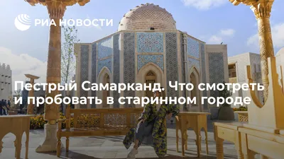 Пестрый Самарканд. Что смотреть и пробовать в старинном городе - РИА  Новости, 09.12.2022